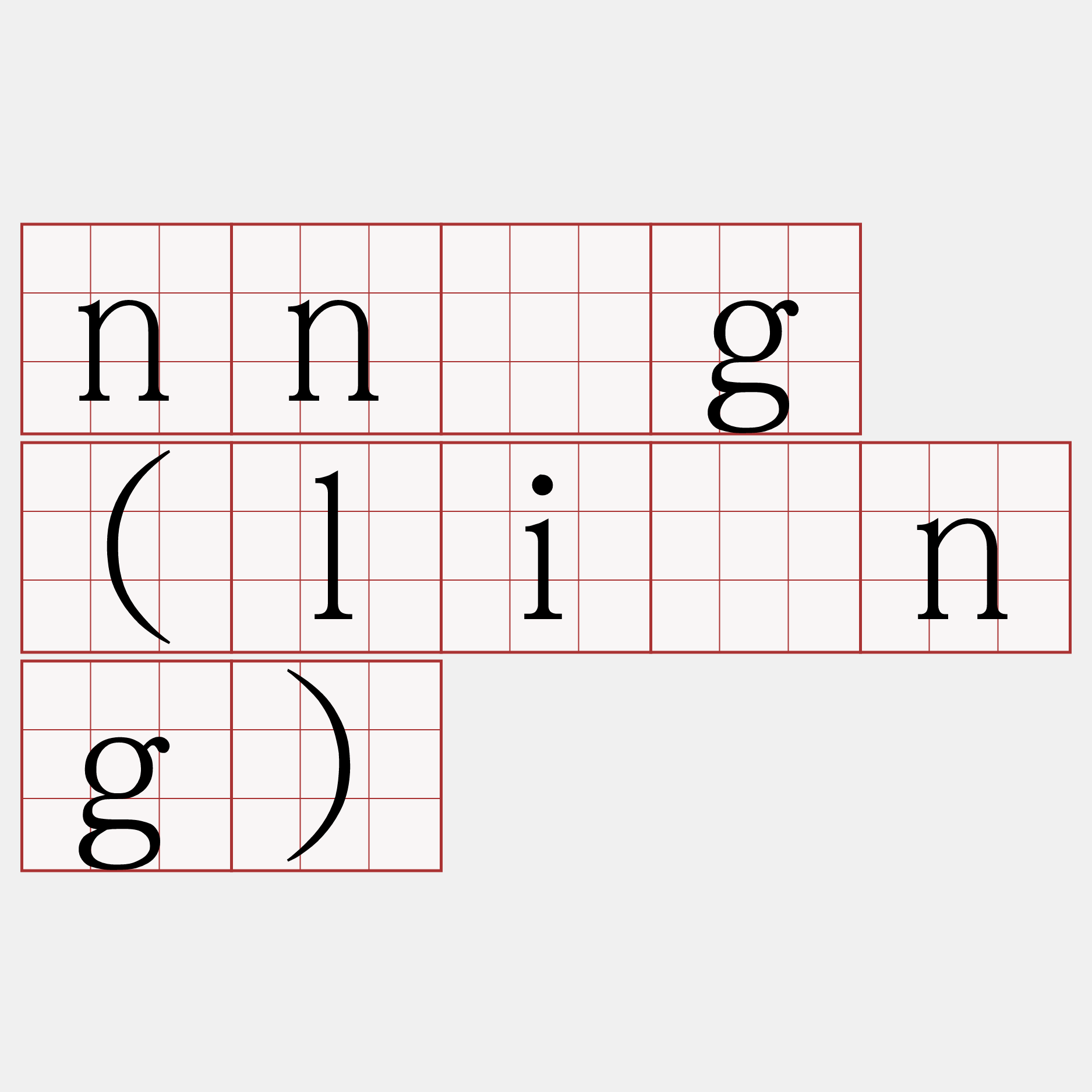 nn̄g (lióng)
